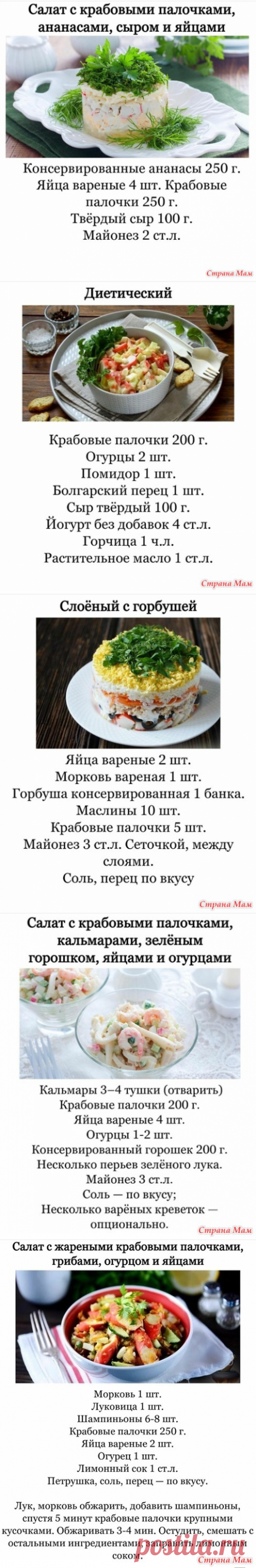 Новогодняя Шпаргалка. Салаты из крабовых палочек. - Я не повар, я только учусь. - Страна Мам