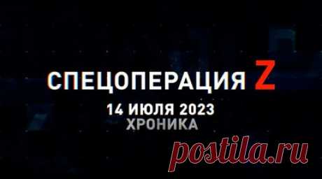 Спецоперация Z: хроника главных военных событий 14 июля. Расчёт гаубицы «Гиацинт-Б» пресекает развёртывание артиллерии ВСУ на Сватовском фронте, награждение российских бойцов в зоне СВО, точность снайпера 127-й бригады ВС РФ на Времевском выступе, российская артиллерия уничтожает пехоту ВСУ на Дзержинском направлении и другие события спецоперации 14 июля. Читать далее