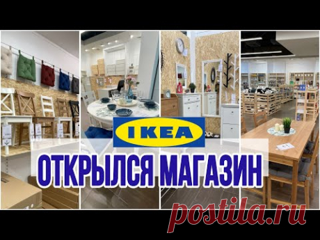 Ура 🎉 это случилось! Товары IKEA можно купить в России !