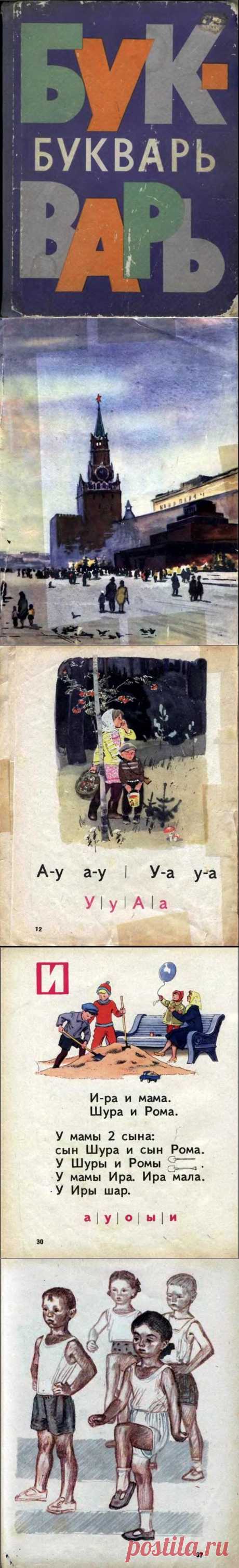 Букварь 1970 (Н. Архангельская; Е. Карлсен; А. Кеменова; С. Худак ).