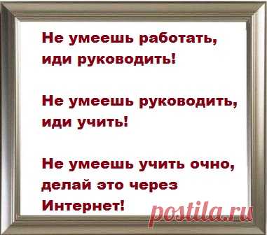 Знаешь научи. Кто не умеет работать. Кто не умеет работать тот учит. Не умеешь работать руководи не умеешь руководить учи. Кто не умеет работать - учит.