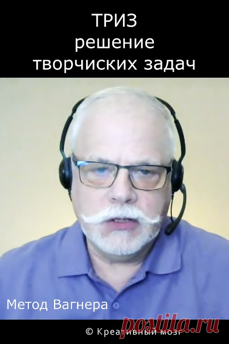 ТРИЗ и решение творческих задач.
ТРИЗ – это способ решения творческих задач с помощью алгоритмов.
В ТРИЗ есть алгоритм решения изобретательских задач. С тех пор я осознал, что любая творческая деятельность поддаётся алгоритмам. И почти 40 лет я занимаюсь изучением и разработкой этих алгоритмов.
Креативный метод Вагнера — один из таких алгоритмов.
Автор Тории изобретательских задач наш соотечественник Генрих Альтшуллер.
Автор видео Евгений Р. Вагнер.