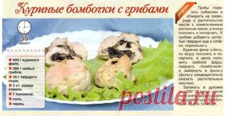 Куриные бомбочки с грибами