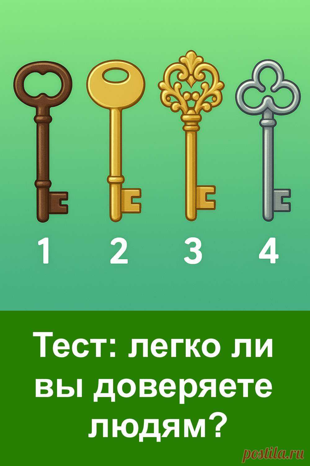 Доверие похоже на ключ: он может открыть самые тёплые и искренние отношения или остаться лежать в глубине кармана. Иногда мы сами не замечаем, как решаем, кому открыть дверь в свой мир. Этот тест поможет заглянуть внутрь себя и понять, насколько легко вы впускаете других.