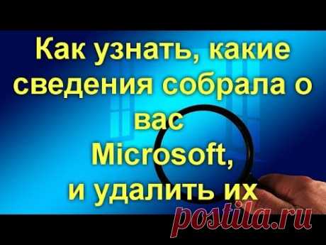 Как узнать, какие сведения собрала о вас Microsoft, и удалить их