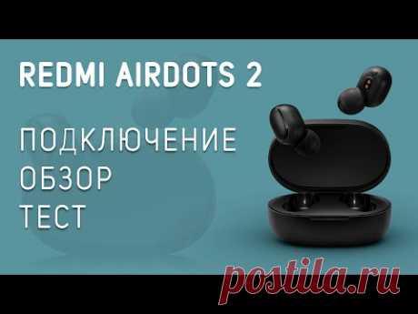 Redmi AirDots 2 Обзор беспроводных bluetooth наушников от Xiaomi - YouTube