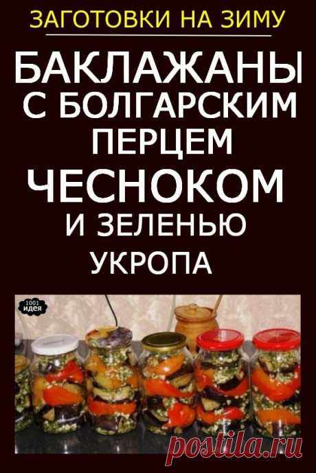 Баклажаны с болгарским перцем, чесночком и зеленью укропа | Тысяча и одна идея