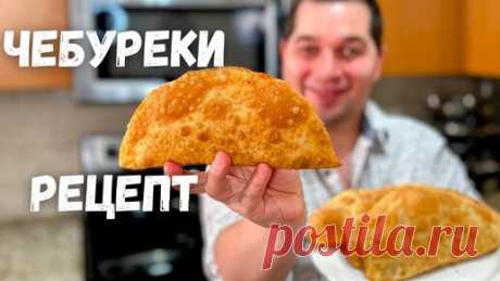 Чебуреки. Идеальное тесто для Чебуреков. Рецепт домашних чебуреков - хрустящие и пузырчатые чебуреки | Рецепты в гостях у Вани | Дзен