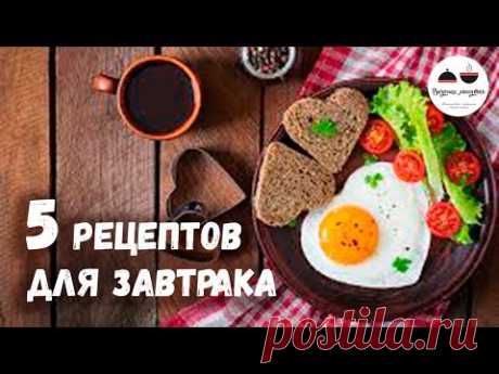 5 рецептов для романтического завтрака