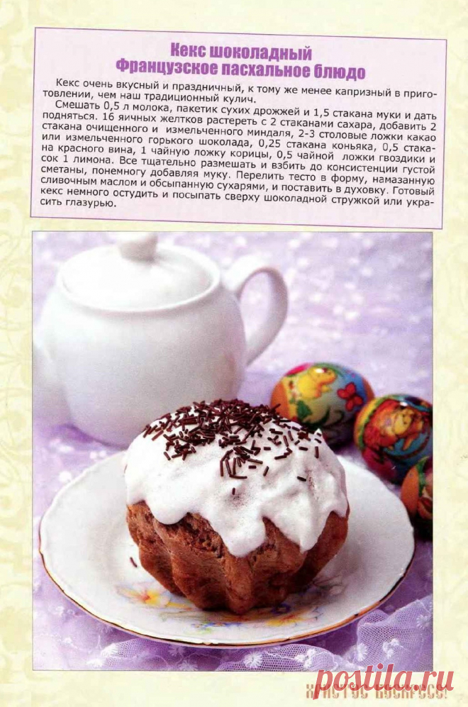 Кекс шоколадный (французское пасхальное блюдо)
