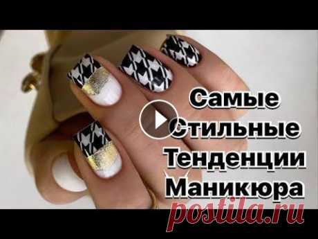 Красивый дизайн ногтей / Фото новинки модного дизайна ногтей / The most beautiful nail ideas Красивая фотогалерея и идеи ногтевого дизайна в 2023 году на все сезоны ! Красивый дизайн ногтей не стоит на месте, каждый год появляются все новые тр...