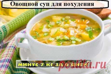 Всё самое интересное!: Овощной суп для похудения
