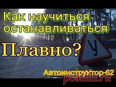 Как научиться останавливаться плавно ?