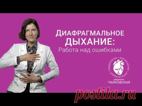 Диафрагмальное дыхание: 3 основные ошибки