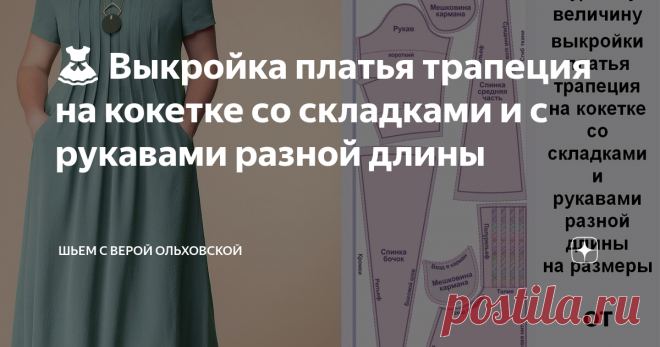 👗 Выкройка платья трапеция на кокетке со складками и с рукавами разной длины Электронная ПДФ выкройка простого платья трапеции со складками в  натуральную величину на размеры от 40 до 64. Уровень сложности шитья  средний. ✂️ Предназначена для шитья платья своими руками в домашних  условиях на бытовых швейных машинках.