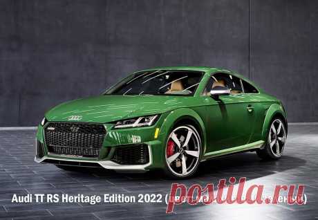 Audi TT RS Heritage Edition 2022: интерьер, экстерьер, техника