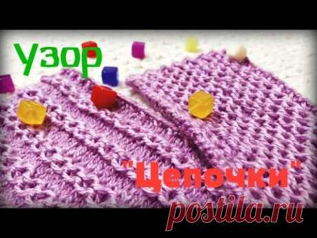 Узор спицами "Цепочки") Простой и красивый)