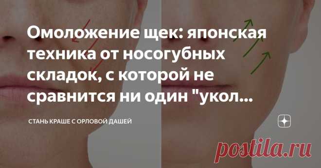 Омоложение щек: японская техника от носогубных складок, с которой не сравнится ни один 