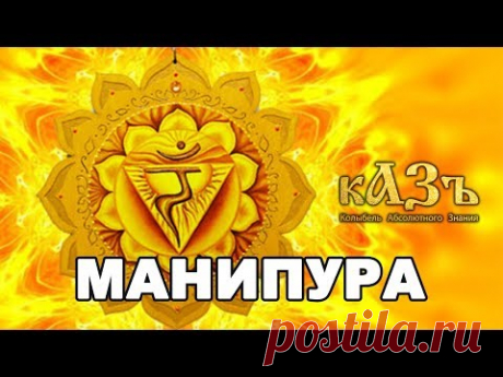 Манипура - третья чакра (желтая) - YouTube