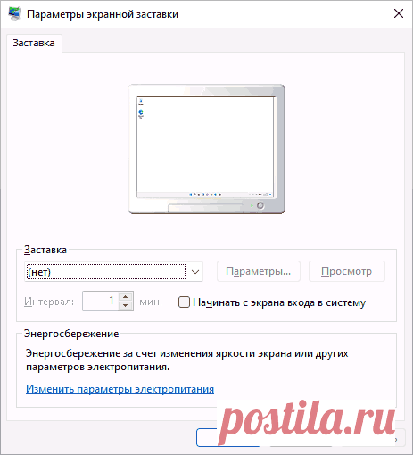 Как включить заставку (скринсейвер) в Windows 11 | remontka.pro
