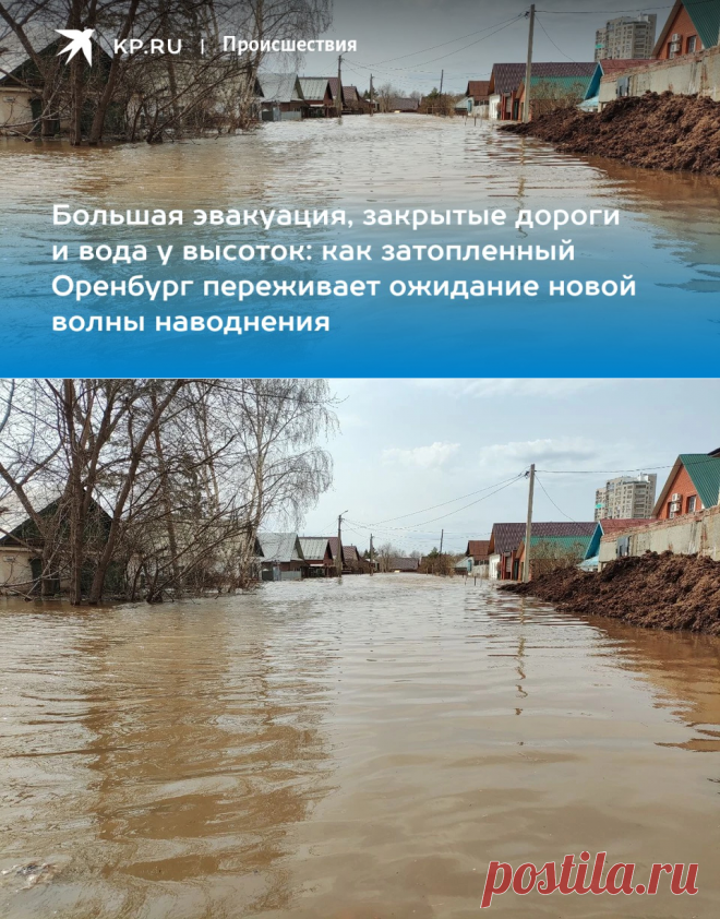 12-4-24--Большая эвакуация, закрытые дороги и вода у высоток: как затопленный Оренбург переживает ожидание новой волны наводнения - KP.RU