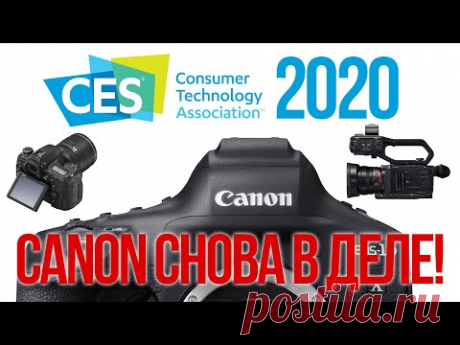 Новинки CES 2020. CANON снова в деле!