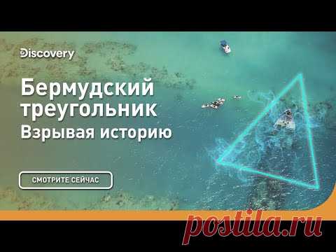 Бермудский треугольник | Взрывая историю | Discovery - YouTube