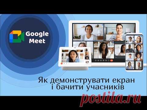 Google meet: як демонструвати екран і бачити учасників