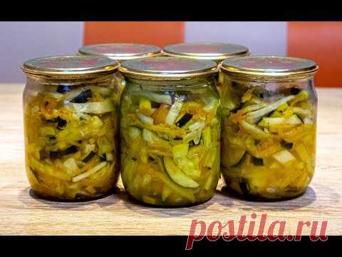 Любимая закуска из КАБАЧКОВ на зиму. Не пожалеете!