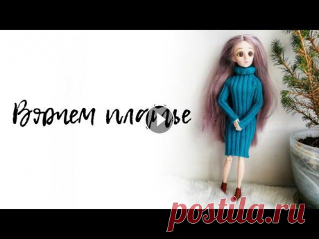 Вяжем платье - свитер для куклы Давайте дружить и создавать уютные вещицы для наших кукол: Телеграм Группа ВК Яндекс Дзен: Одежду можно купить тут:...