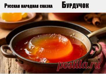 Молодой парень женился на девушке и решил поехать в гости к её родителям. Мать жены не могла придумать, чем угостить зятя, и смогла сварить только кисель, который в деревне называли бурдук