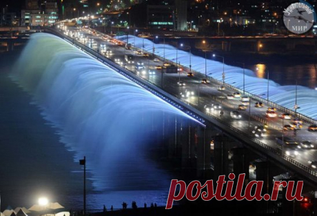 Мост «Фонтан радуги» — самый длинный мост-фонтан в мире (1140 метров). Официально занесен в Книгу рекордов Гиннесса, расположен в Сеуле.