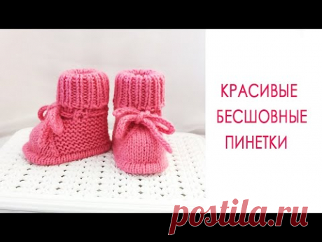 Красивые бесшовные пинетки/ На малыша 0-3 мес