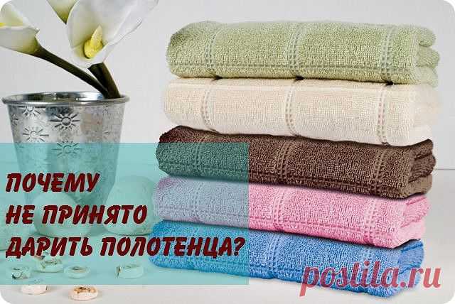 К чему дарят полотенце