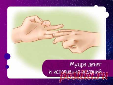 Мудра денег и исполнения желаний