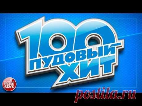 100 пудовый хит 2017