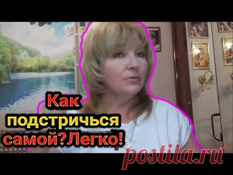 Как подстричься самой ? Легко ! # 1 How to cut your hair yourself ? Easy !