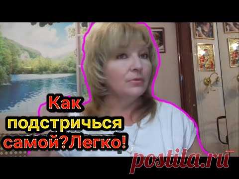 Как подстричься самой ? Легко ! # 1 How to cut your hair yourself ? Easy !