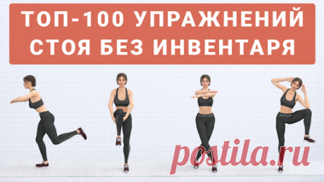 Фитнес с GoodLooker | Топ-100 упражнений для всего тела (подборка упражнений стоя без инвентаря)