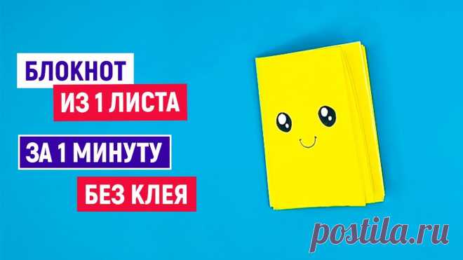 🌼 Как сделать Мини БЛОКНОТ ИЗ ОДНОГО ЛИСТА БУМАГИ без клея 🌼 Канцелярия блокнотик 🌼 Mini notebooks 🌼Как сделать Мини Блокнот из одного листа бумаги своими руками без клея за 1 минуту? Да, очень просто! Простые и легкие поделки самоделки из бумаги своими р...