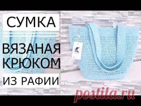►Майстер клас! СУМКА з Рафії (ГАЧКОМ)на літо Crochet bag. В літньо-морському блакитному кольорі.