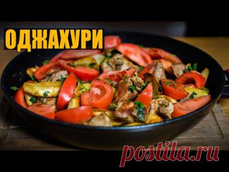 Оджахури - жареная картошка с мясом и помидорами по-грузински.