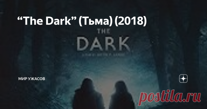 “The Dark” (Тьма) (2018) “The Dark” (Тьма) (2018). Йозеф Хоффер в бегах. Его лицо показывают по всем телеканалам, говоря, что это опасный преступник. Последней его остановкой становится заправка, где мужчина покупает припасы, а потом – заброшенный дом в лесу. Туда он добирается на украденной машине, надеясь на какое-то время «схорониться» в тиши и глуши, вдали от людей и, главное, полицейских. Детские рисунки в рамочках