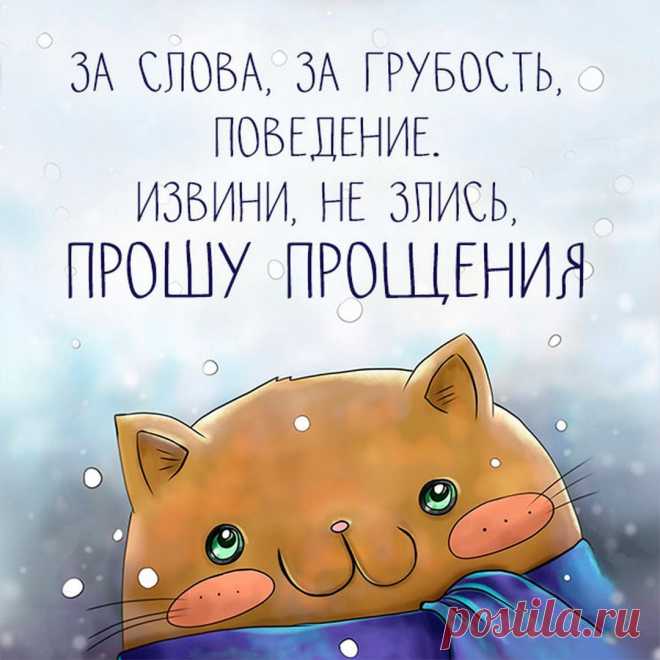 Прошу прощения (открытка 871): Бесплатные картинки &#8226; Otkrytki.Top