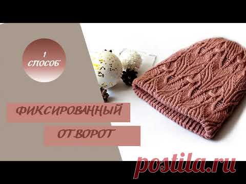 Фиксированный отворот для шапки спицами