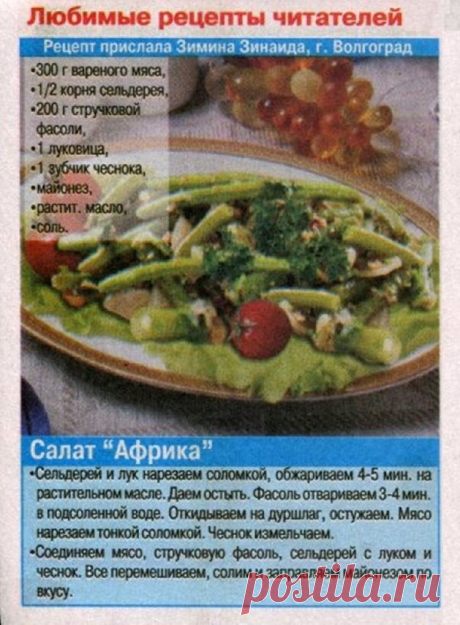 Салат &quot;Африка&quot;