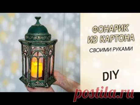 Как сделать ДЕКОРАТИВНЫЙ ФОНАРИК из картона своими руками. Декор для дома DIY