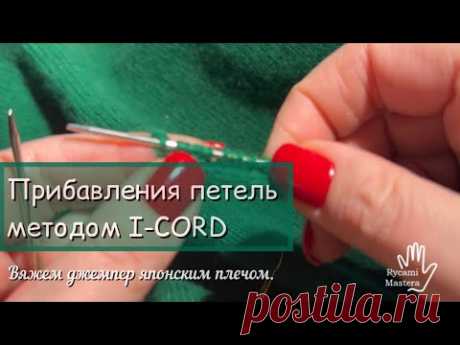 Прибавления петель методом I-CORD.