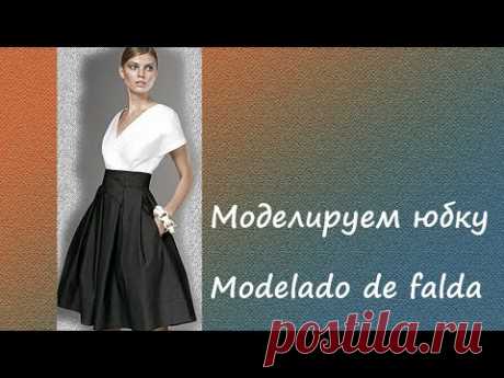 Моделируем юбку. Modelado de falda  #курсы кройки и шитья #diseño de modas