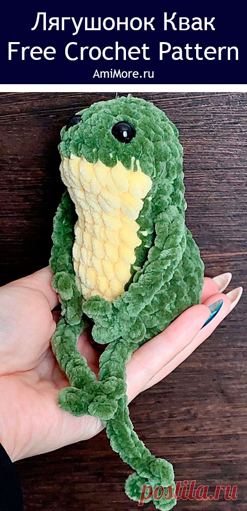 PDF Лягушонок Квак крючком. FREE crochet pattern; Аmigurumi toy patterns. Амигуруми схемы и описания на русском. Вязаные игрушки и поделки своими руками #amimore - лягушонок из плюшевой пряжи, плюшевая лягушка.